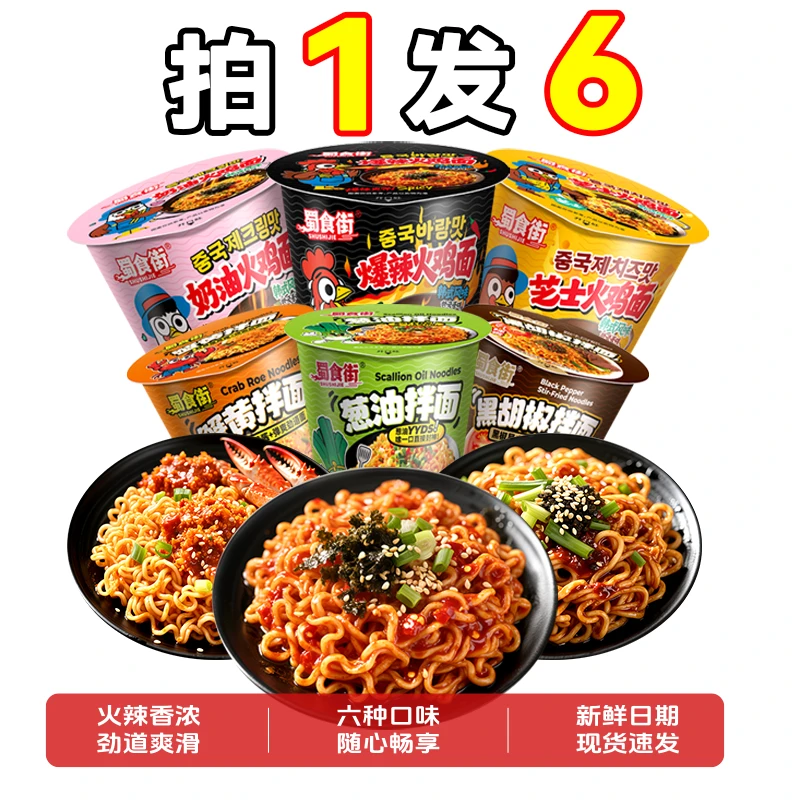 【6桶】蜀食街爆辣火鸡面韩式风味拌面宿舍免煮夜宵懒人方便面速食