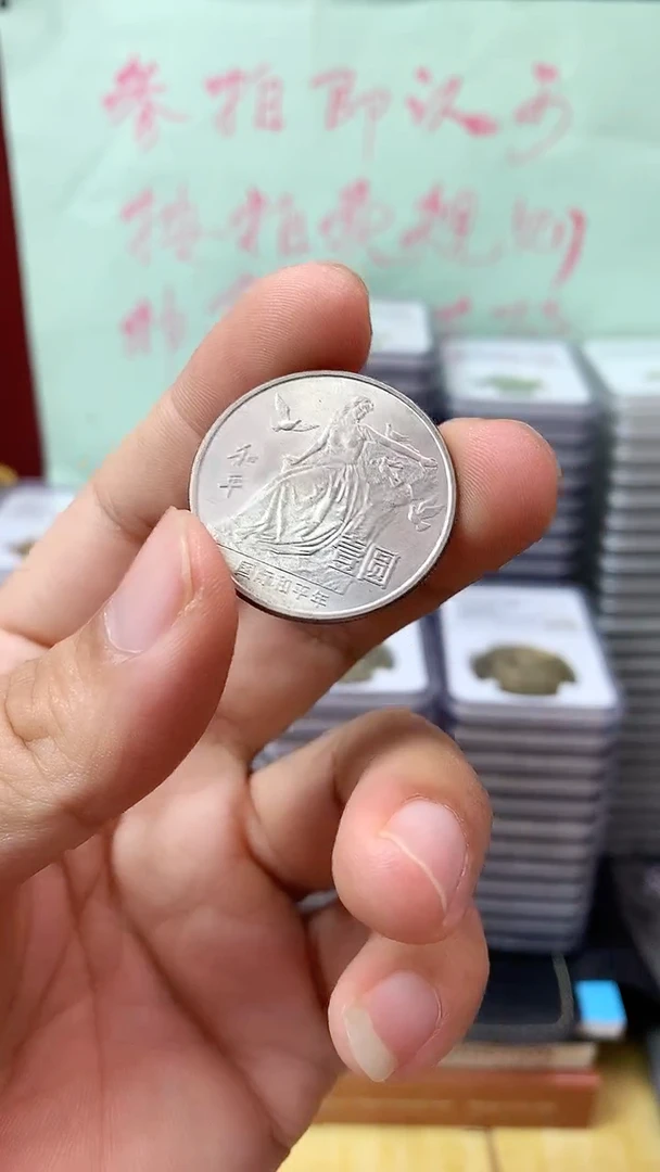 其他普通金属国际和平纪念币