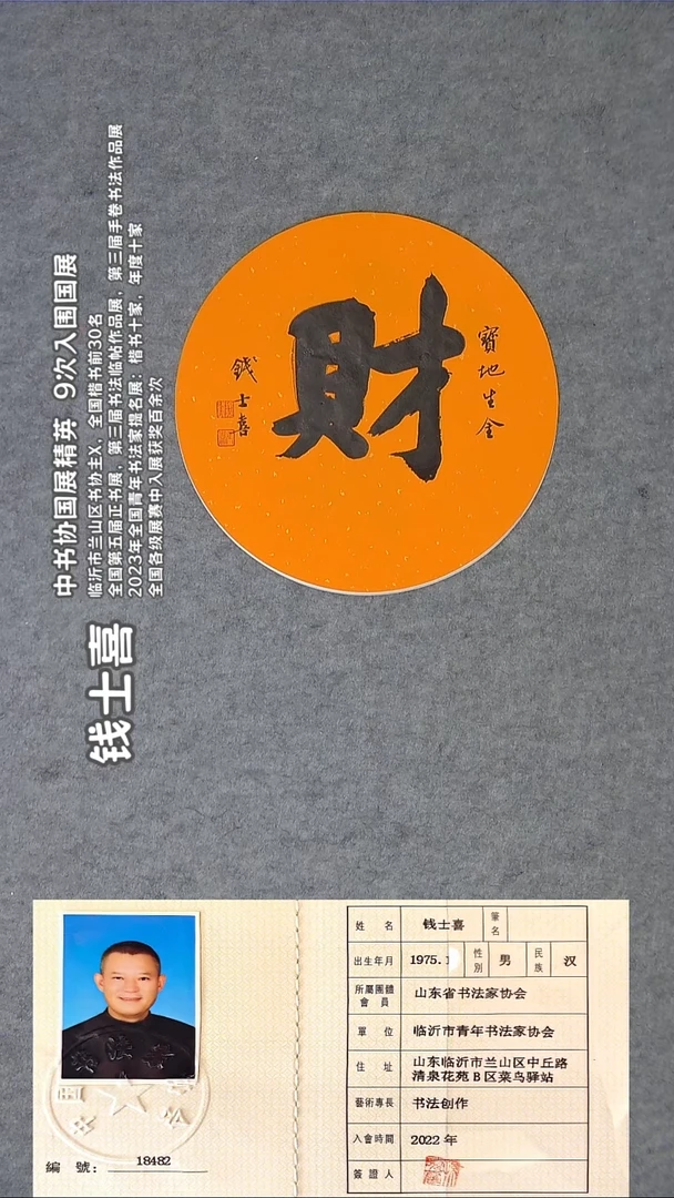 书法钱老师精品书法纯手写 山东临沂