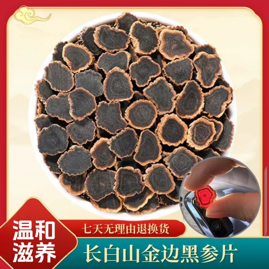 长白山10年根金边黑参片九蒸九晒无糖无硫切片车前草土茯苓刺梨