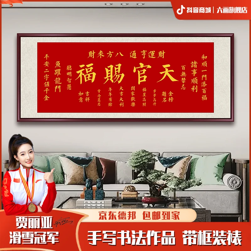 正版天官赐福手写书法字画喜庆挂画客厅沙发背景墙书房办公室挂画