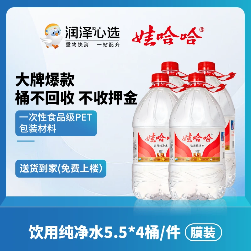 【运动款】娃哈哈饮用纯净水5.5L*4桶整箱桶装水送货到家（箱装/膜包随机发货）夏日办公必备饮品饮料水矿泉水