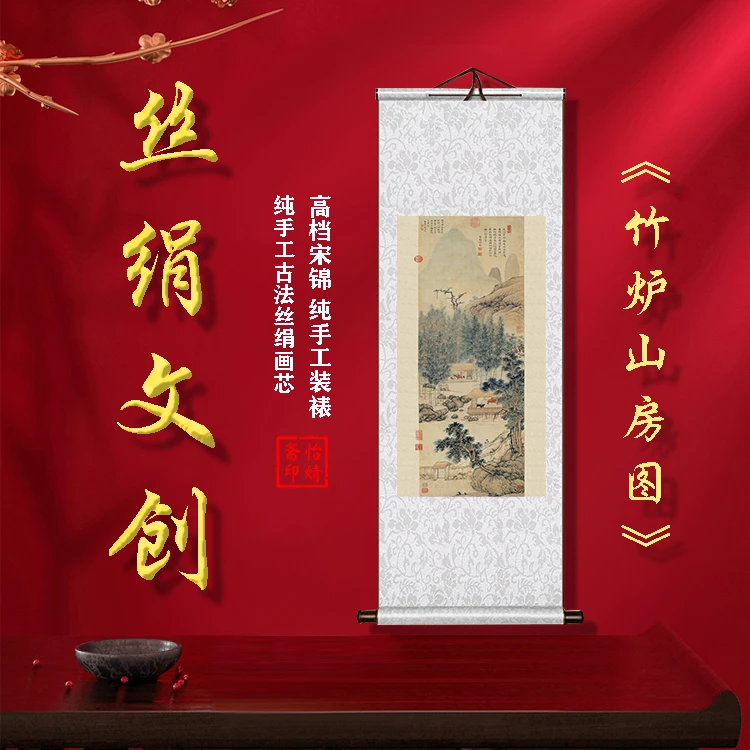 丝绢版《竹炉山房图》礼盒卷轴装裱挂画客厅书房玄关工艺画国画文创
