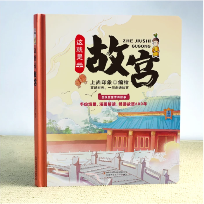 【微X瑕】这就是故宫-让孩子轻松学历史精装硬壳绘本-9787573105905