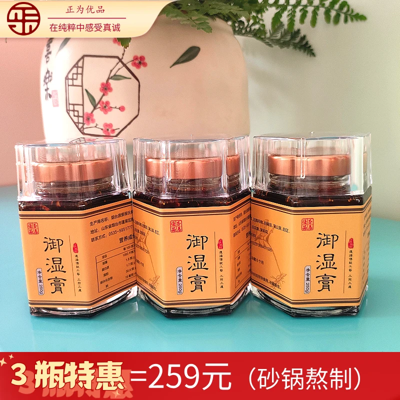 【三周年庆达人专属】御湿膏（砂锅熬制）250g /瓶12味原料三煎三滤