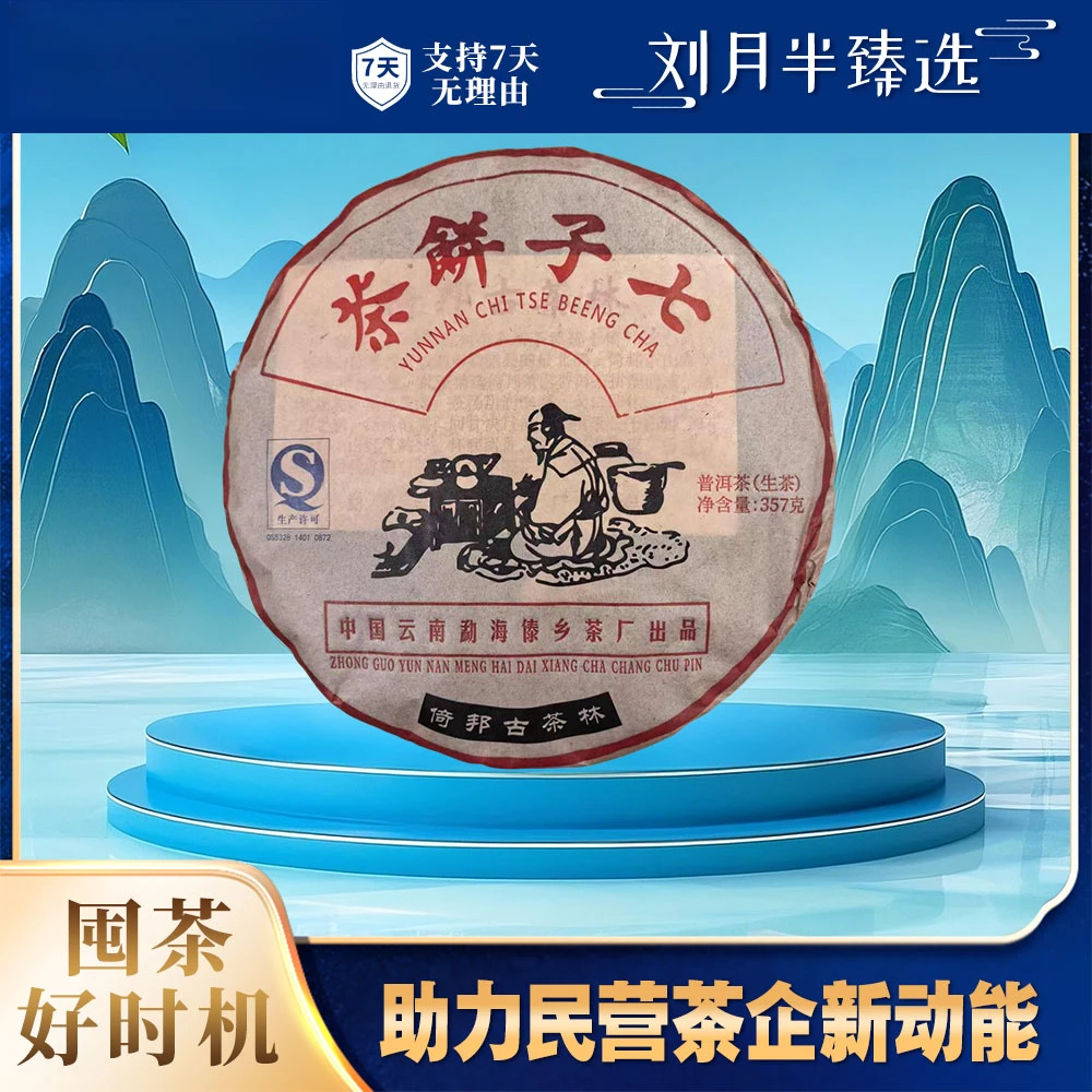 【傣乡茶厂】2012年 傣乡倚邦古树 普洱茶生茶357克