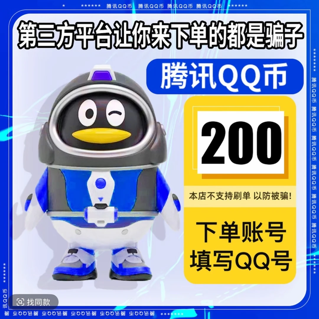 【自动充值】腾讯qb充值Q币可直充无畏契约王者荣耀和平精英DNF点券