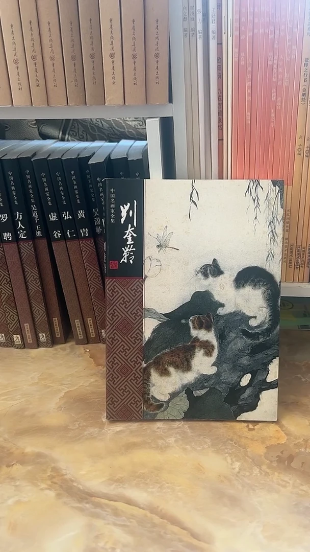 中国名画家全集  刘奎龄