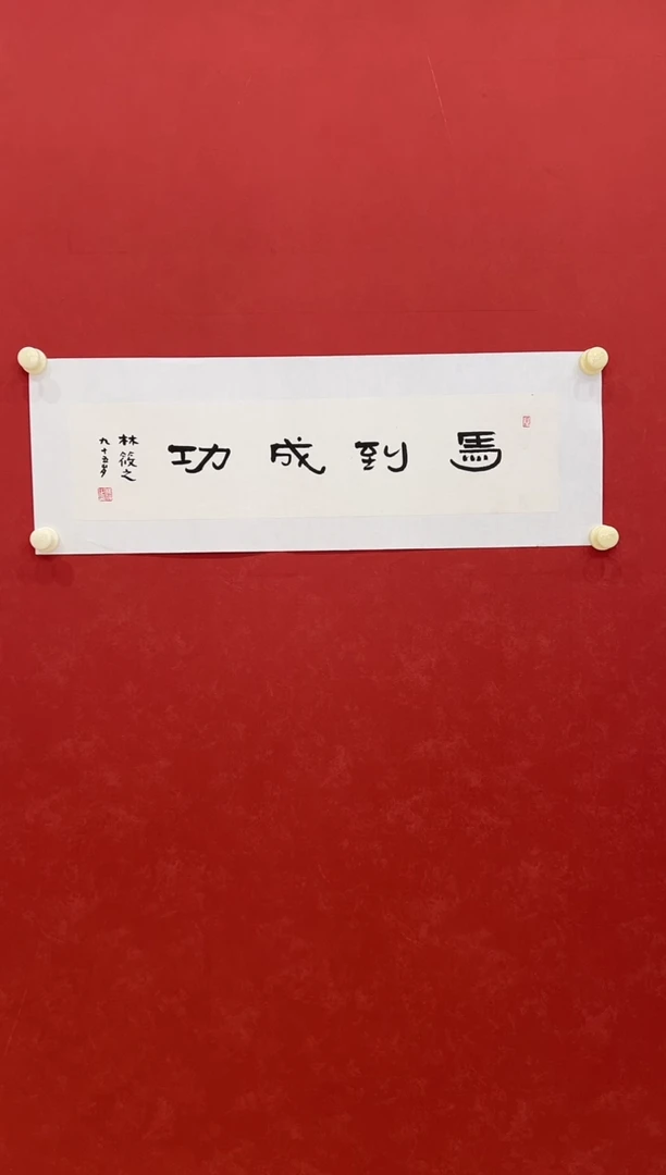 书法书法   1平尺     宣纸