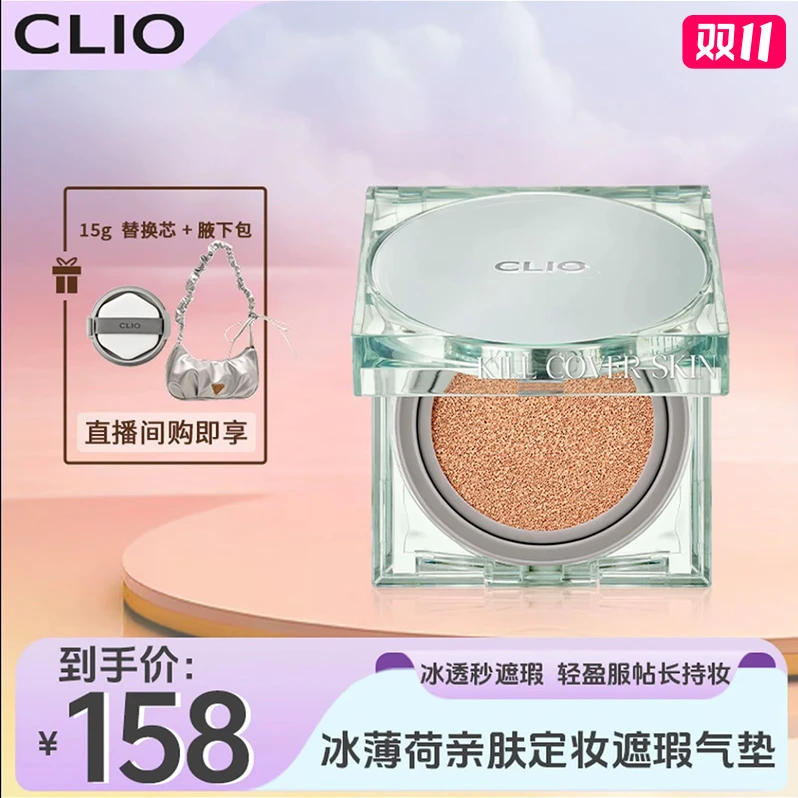 【店播】Clio珂莱欧新品绿冰气垫亲肤定妆气垫轻薄服帖水润气垫遮瑕