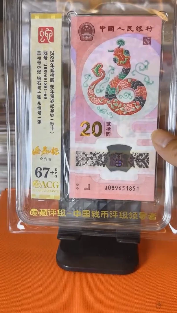 塑料2025蛇钞  爱藏 标十 啊啊啊 如图