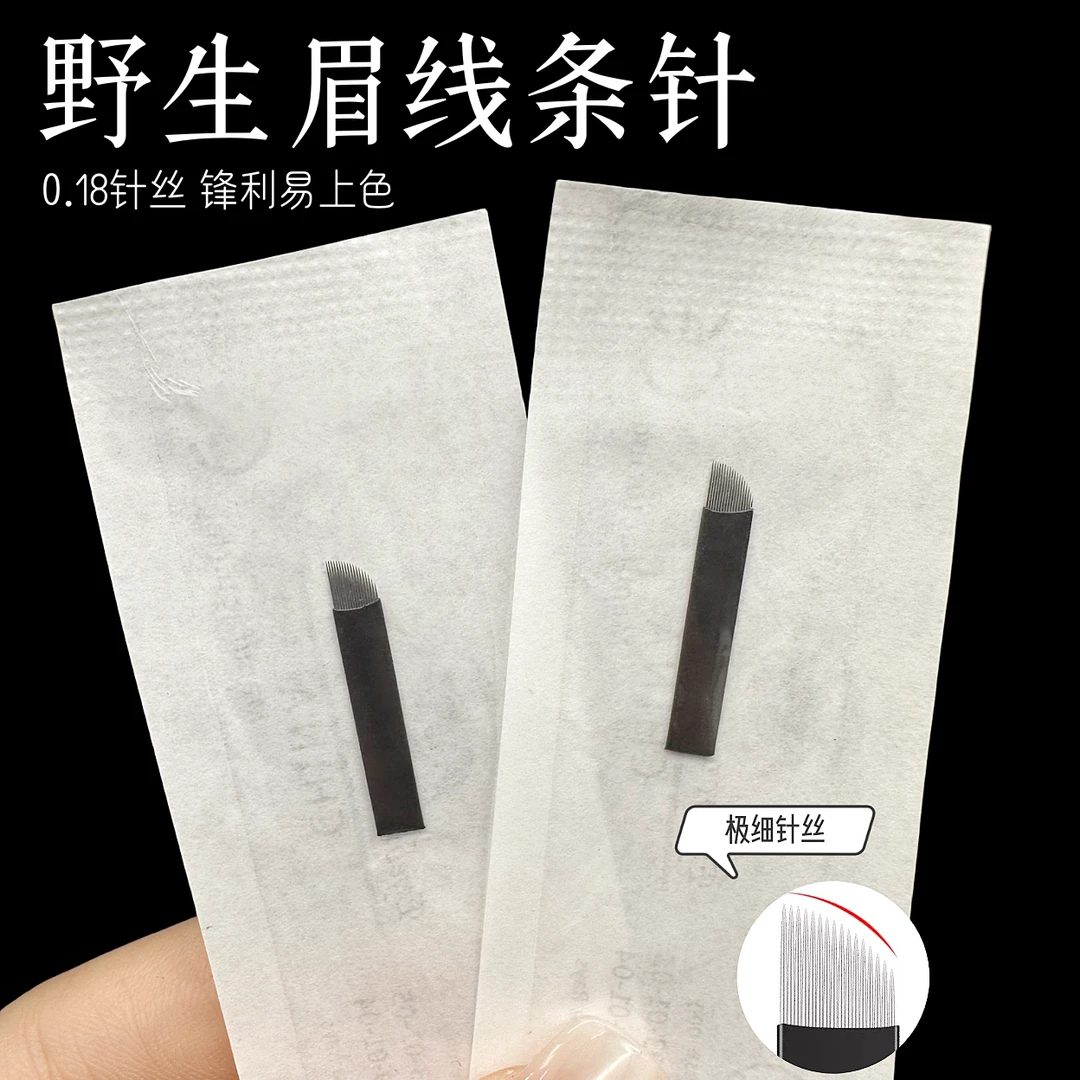 半永久纹绣针片野生眉手工针黑皮针线条眉0.18锋利易上色纹眉工具