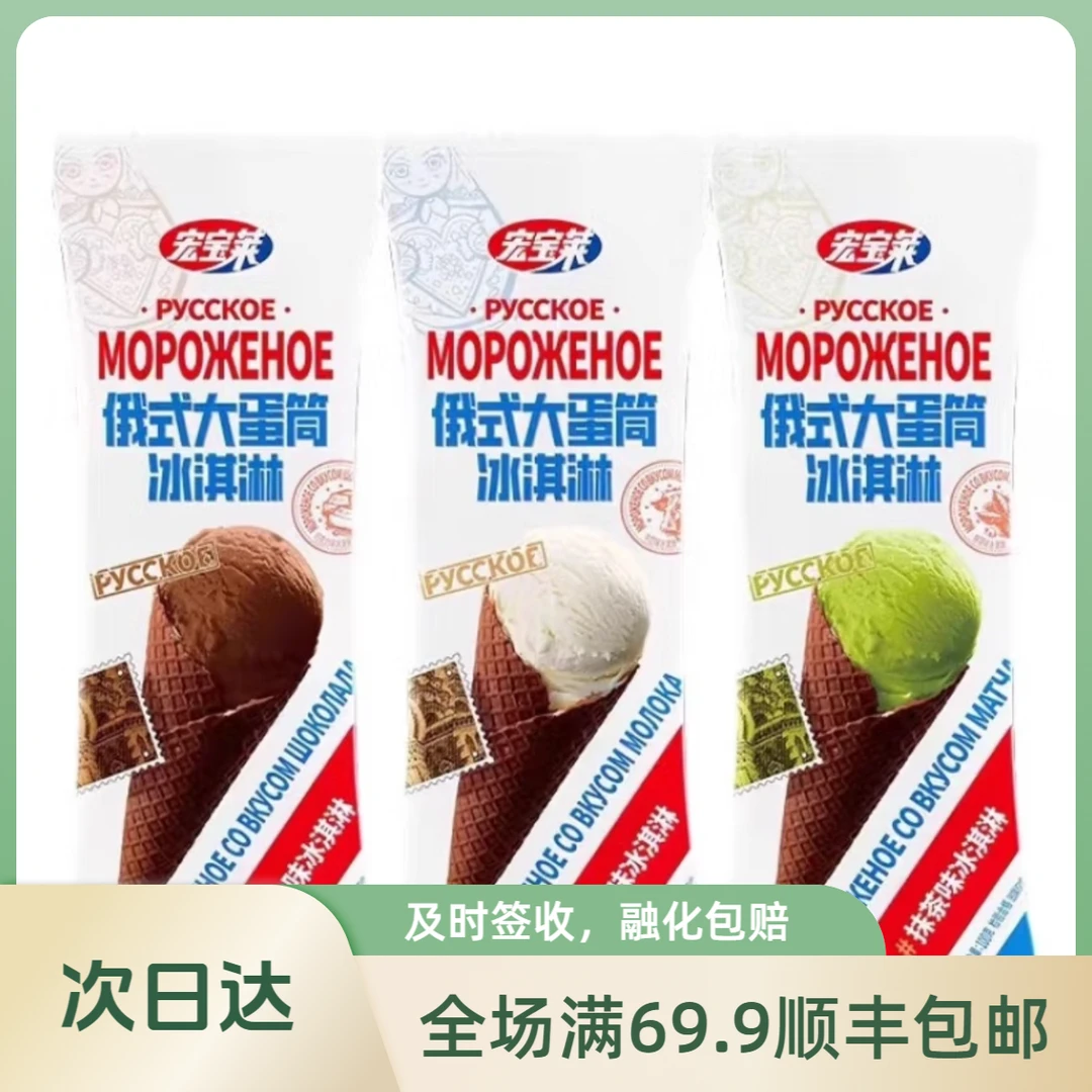 【3支装】宏宝莱俄式大蛋筒多口味【牛奶巧克力抹茶】100g/支次日达网红雪糕雪糕同城送冰淇淋雪糕同城配
