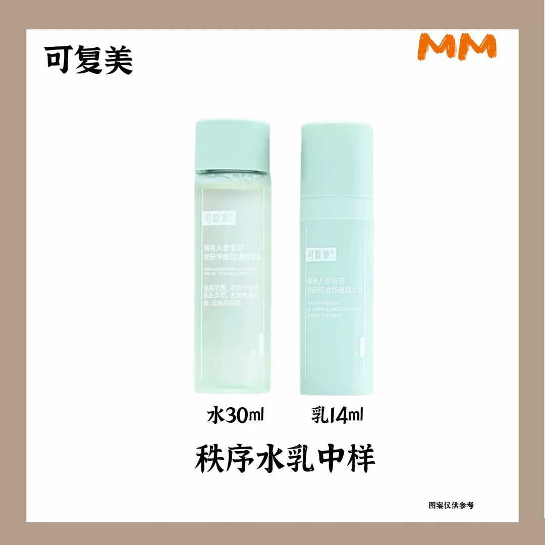 MM可复美秩序精华控油水乳稀有人参皂苷油痘肌温和舒缓旅行装祛痘