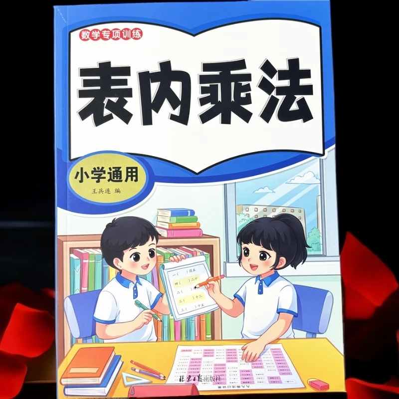 表内乘法专项训练小学数学九九乘法表认识人民币单位换算表内除法