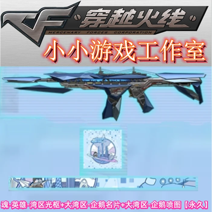 CF穿越火线魂英雄-湾区光枢大湾区企鹅名片大湾区-企鹅喷图源武器