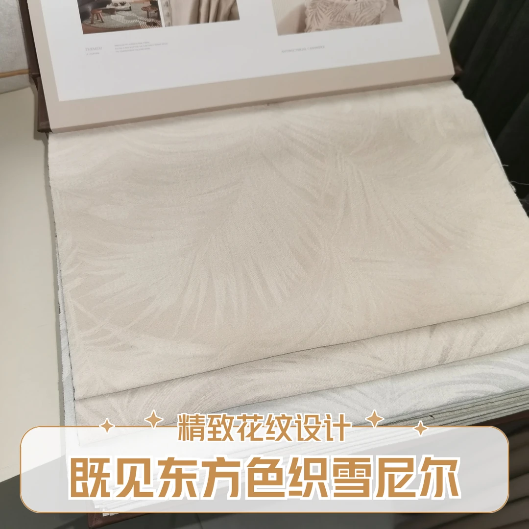 既见东方色织雪尼尔2025窗帘新品上样（窗帘门店）