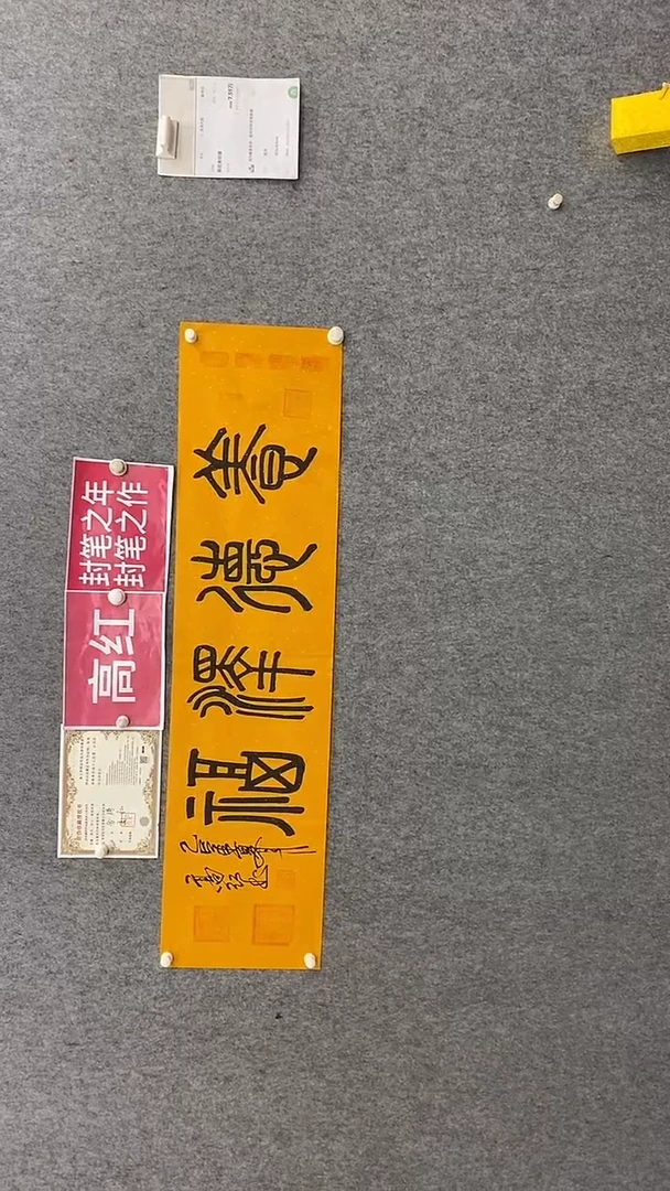 书法高红140*35养德泽福 晓雅