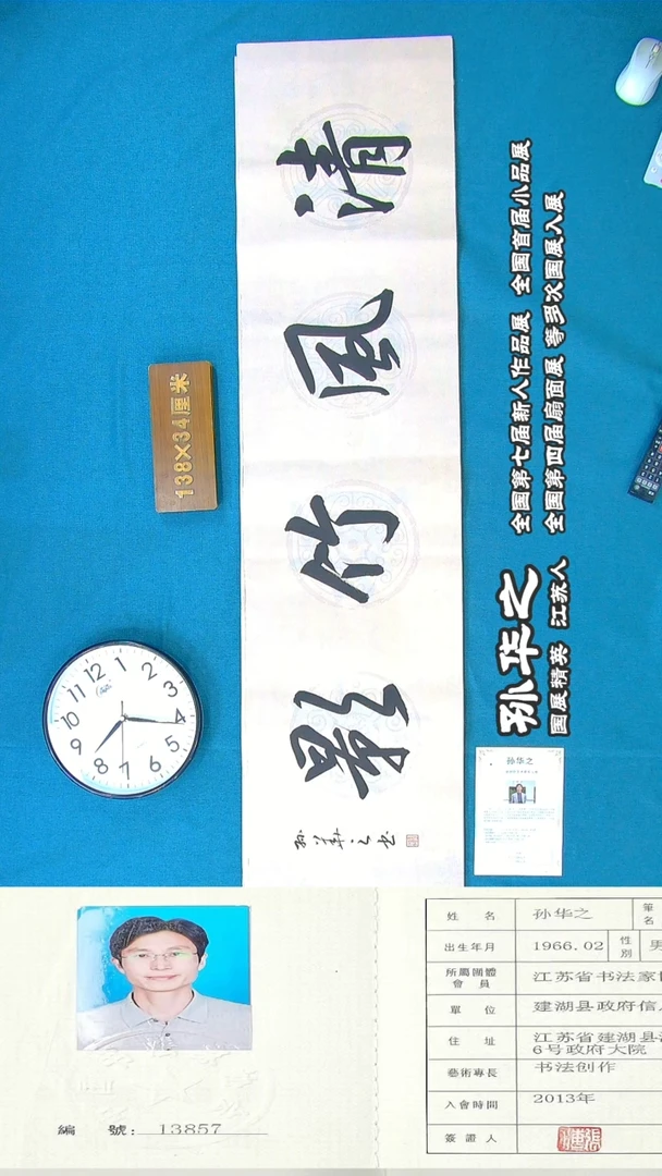 书法49R孙华之书法作品