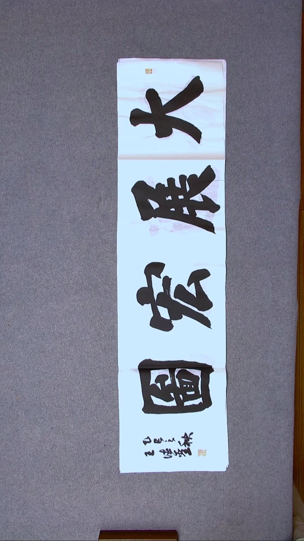 书法王德圣 山东临沂138*34四平尺四字