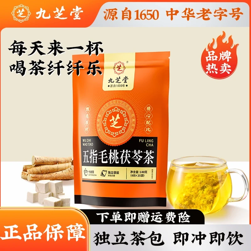 【茯苓茶】九芝堂五指毛桃茯苓茶袋用茶独立包装免煮好茶140g/袋