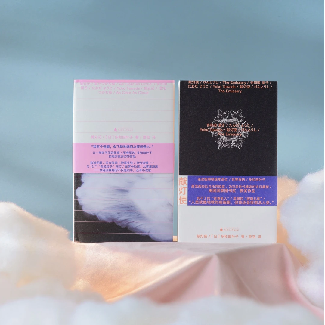 多和田叶子作品（共2册）：《献灯使》《捕云记》