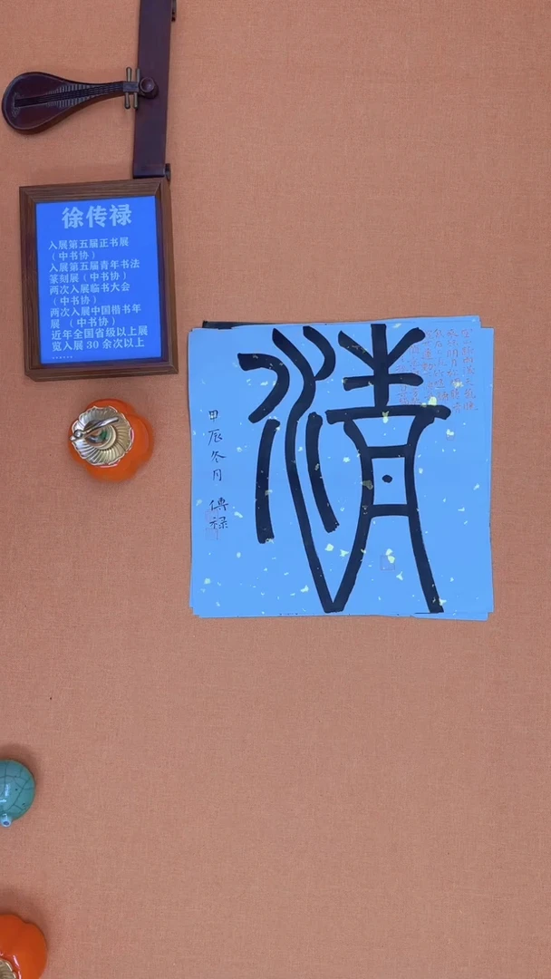 【闪购商品】书法徐老师原创书法作品
