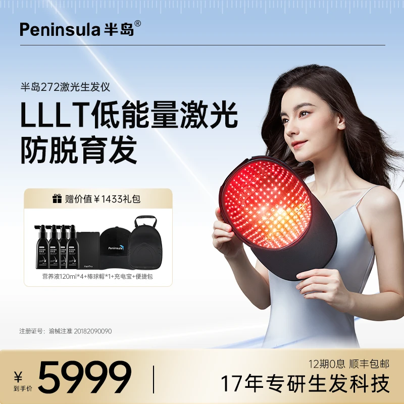 半岛生发仪81颗272颗LLLT电激光生发仪密发新生健发仪激光生发仪
