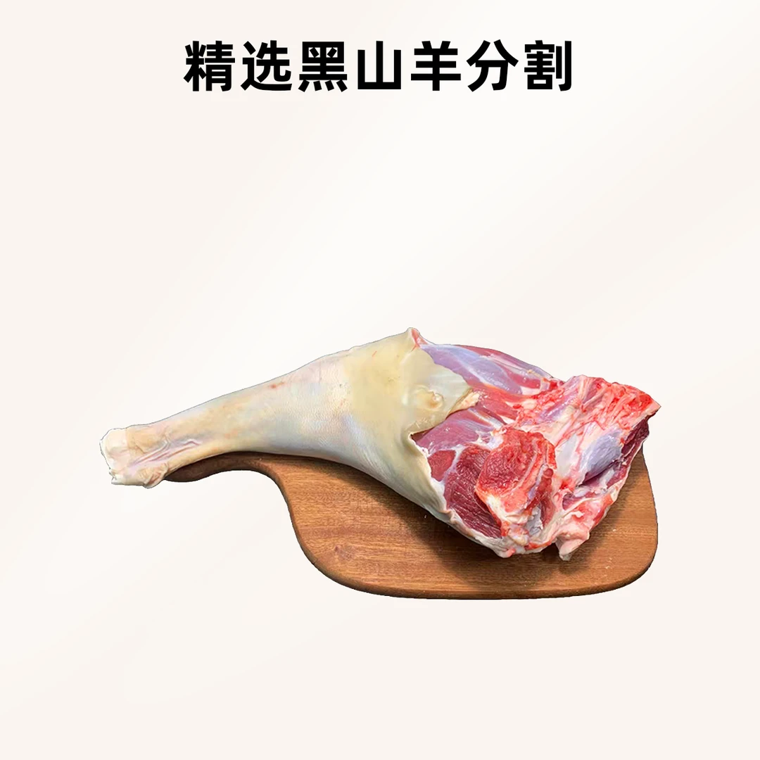 羊后腿 现称为准 散养黑山羊