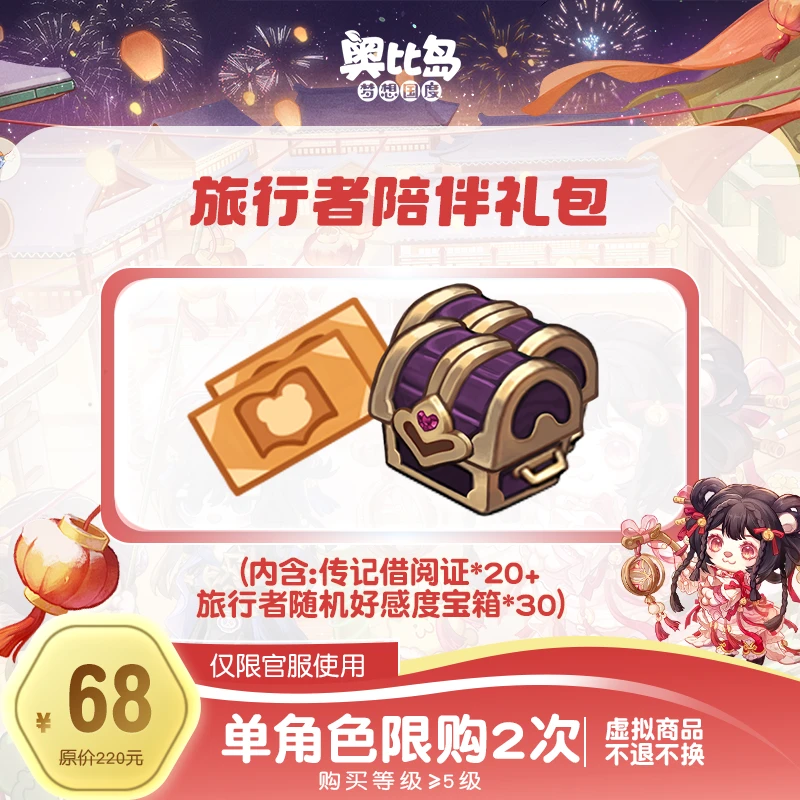 奥比岛手游|旅行者陪伴礼包（详见描述）仅官服