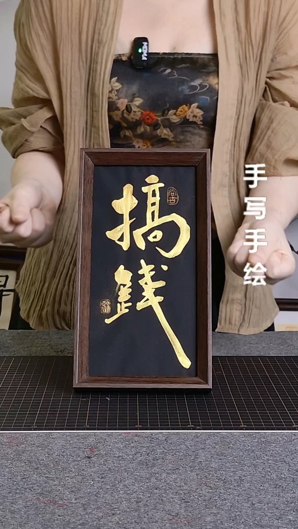 书法搞钱带框手写