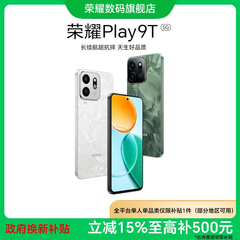 【国家补贴】荣耀Play9T手机长续航超抗摔天生好品质政府补贴