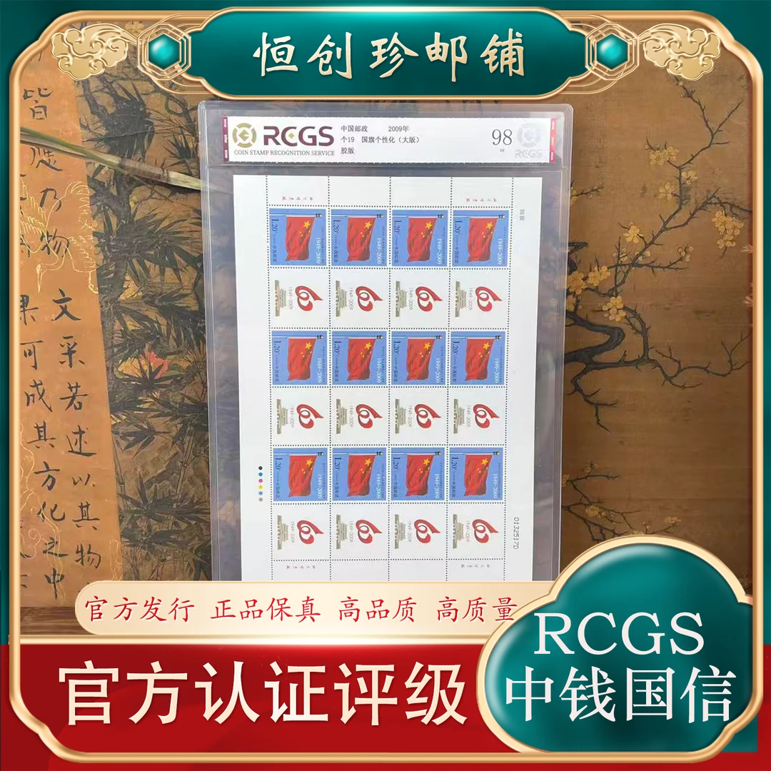个19 旗大版邮票  2009年 中钱国信评级2