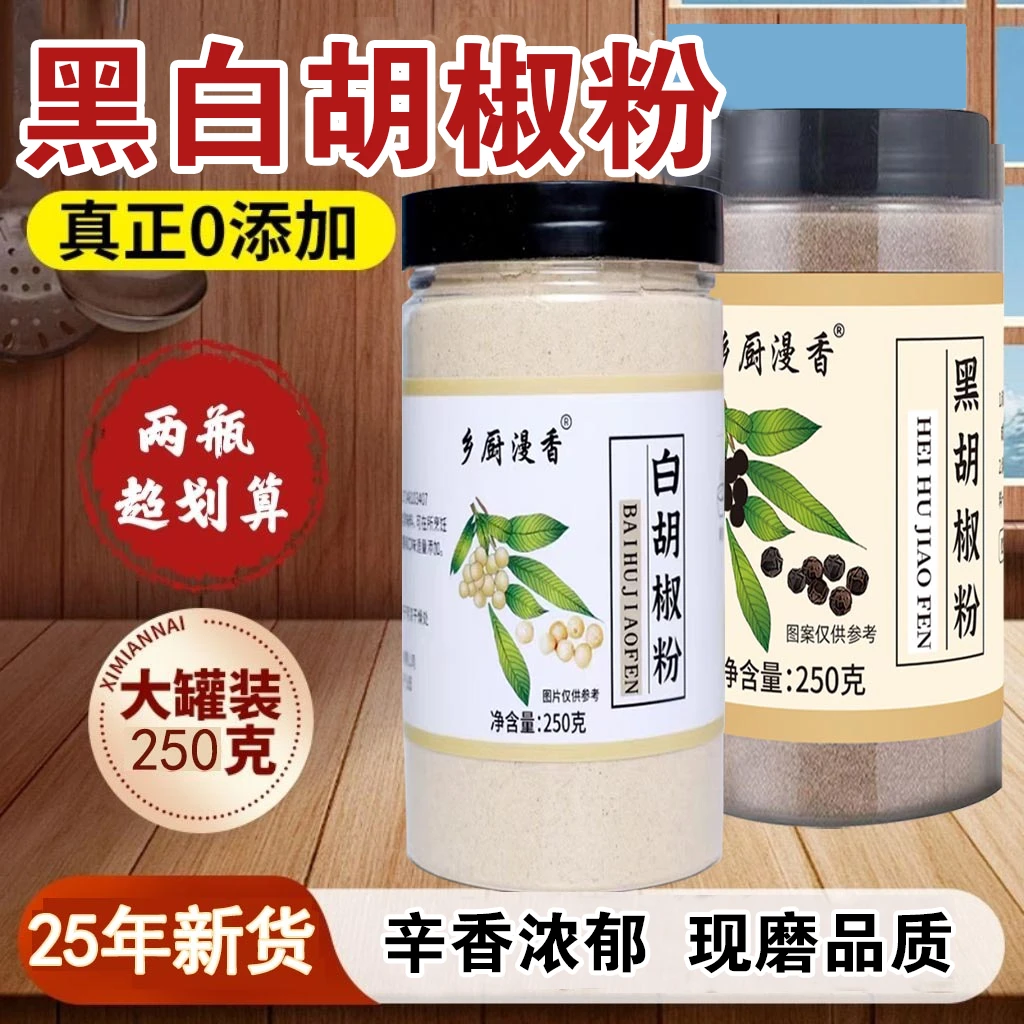 现磨白胡椒粉黑胡椒粉复合调味料250G/罐炒菜炖肉煲汤增鲜提味