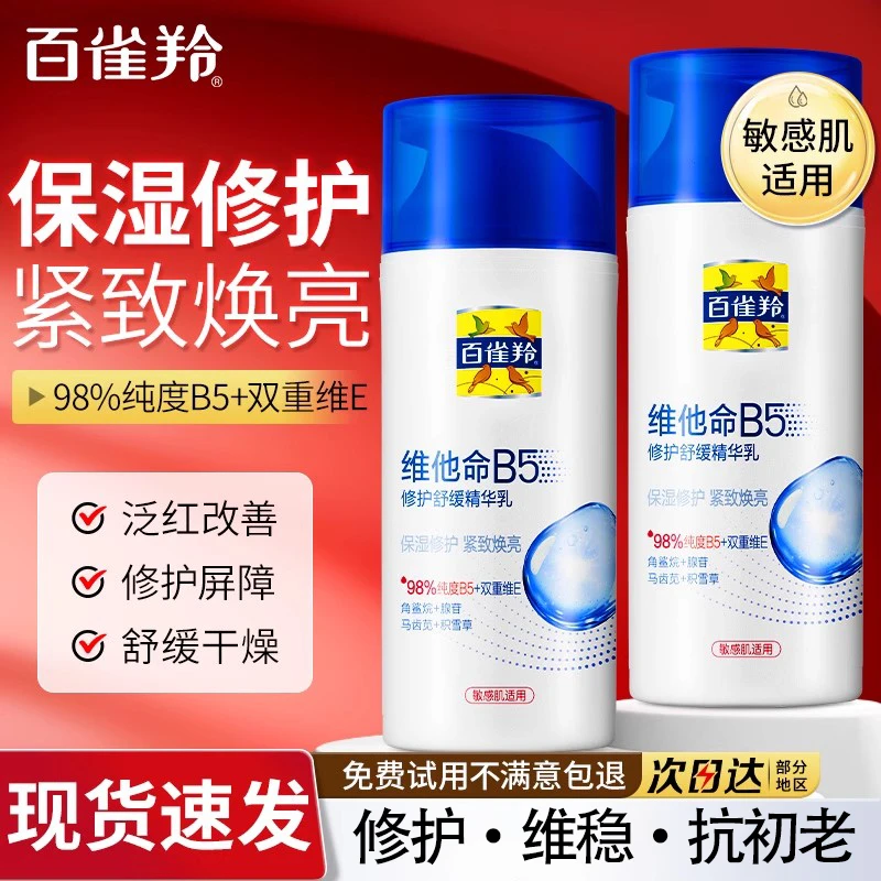 百雀羚乳液维他命B5修护保湿补水面霜敏感肌舒缓干痒泛红官方正品