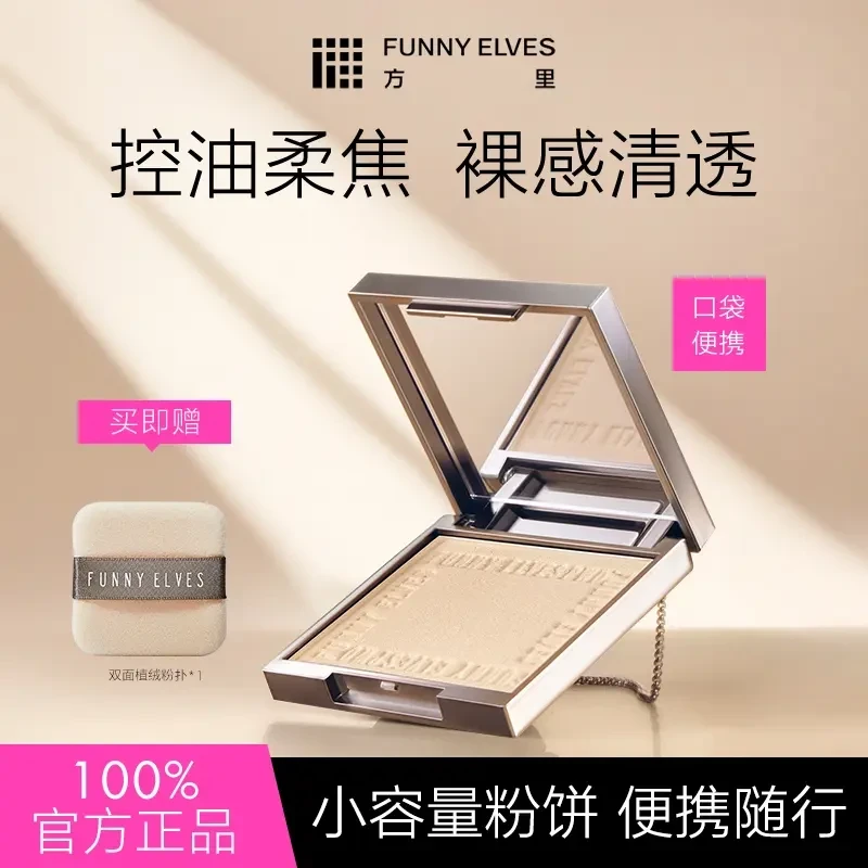 Funnyelves方里小白饼定妆持久不脱妆无粉感光透无痕蜜精华粉饼7g