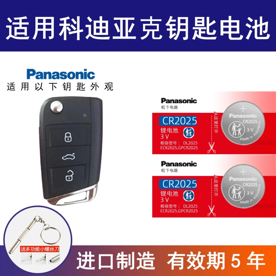 适用斯柯达科迪亚克 GT汽车钥匙遥控器电池松下CR2025 电子新老款