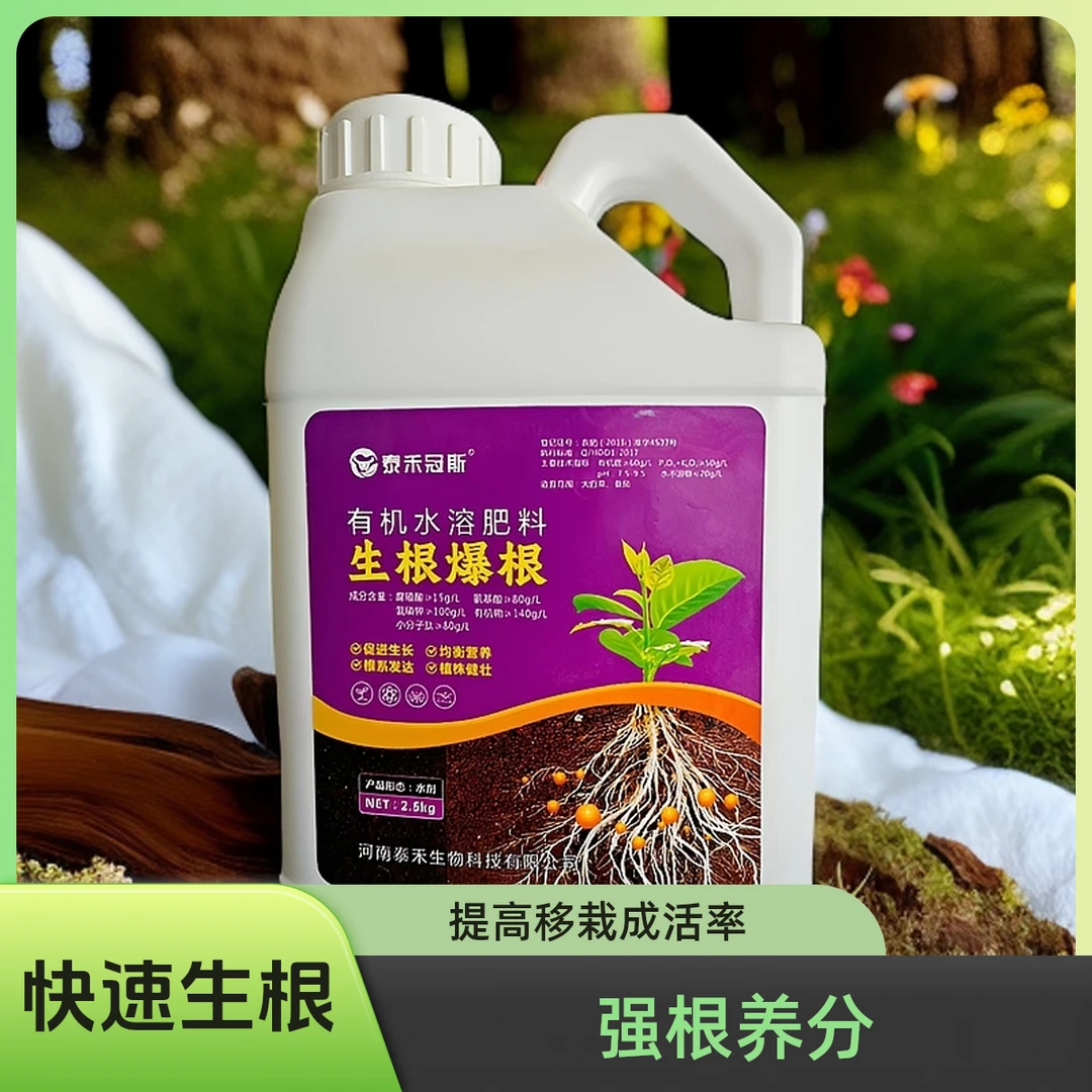 生根剂快速发根壮苗冲施肥养根水溶肥有机质增产肥