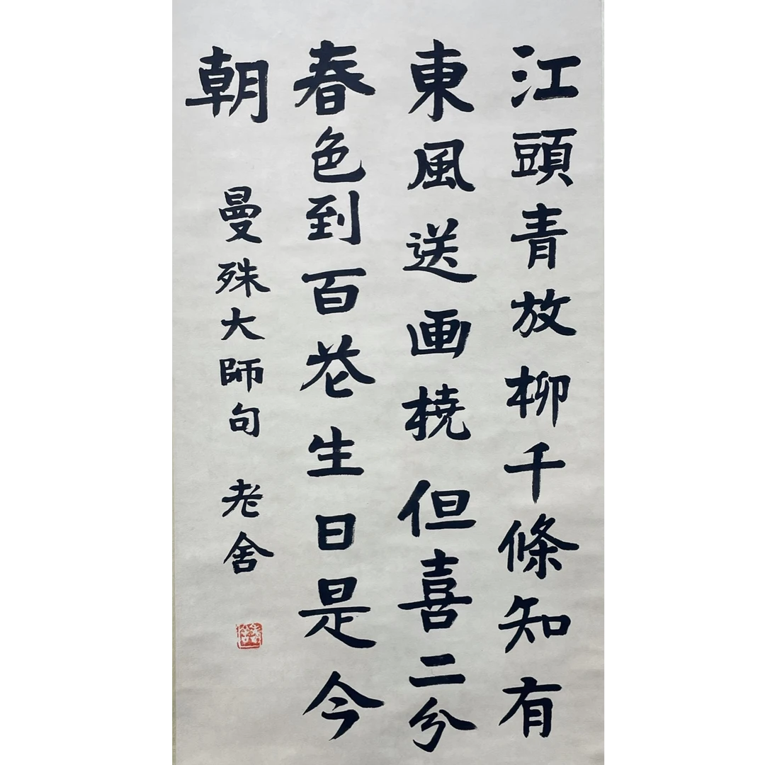 老舍 书法 立轴88*46cm 约3.6平尺