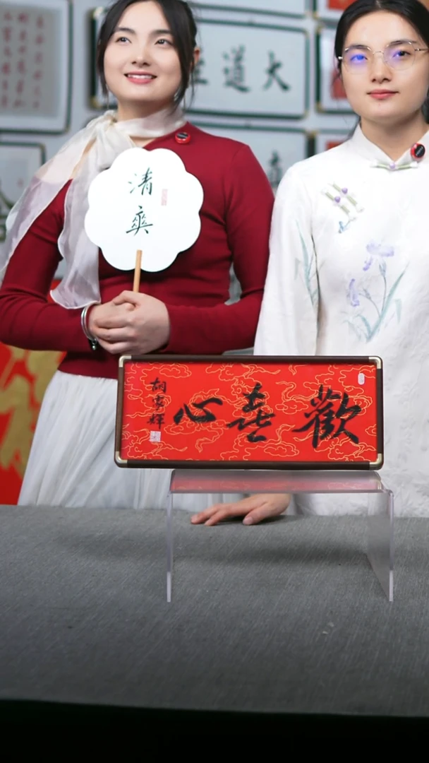 书法实木摆台欢喜心红底黑字横版17*40