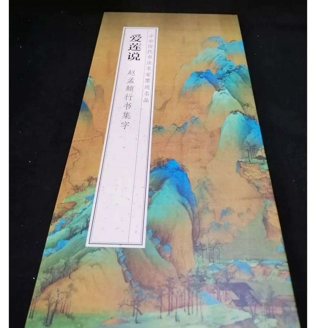 书角磨损，大尺寸折页180*33赵孟頫爱莲说装饰字画印刷版