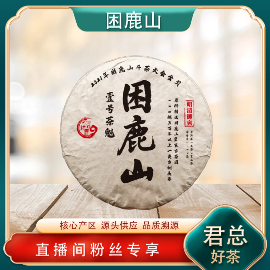 困鹿山壹号茶魁生茶 明清御贡 山野气韵幽兰 普洱源头150g/饼