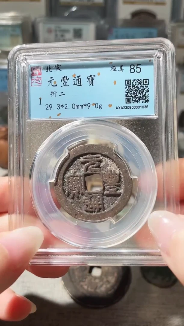 铜3元丰通宝折二