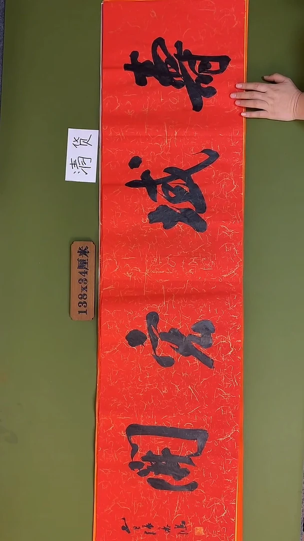 书法书法 张若鸿 尺寸138cm*34cm