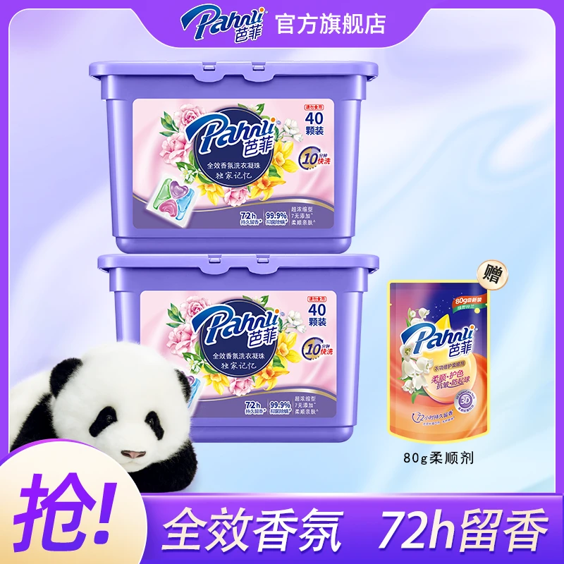 【到手80颗】芭菲全效香氛洗衣凝珠320g持久留香去污柔顺独家记忆