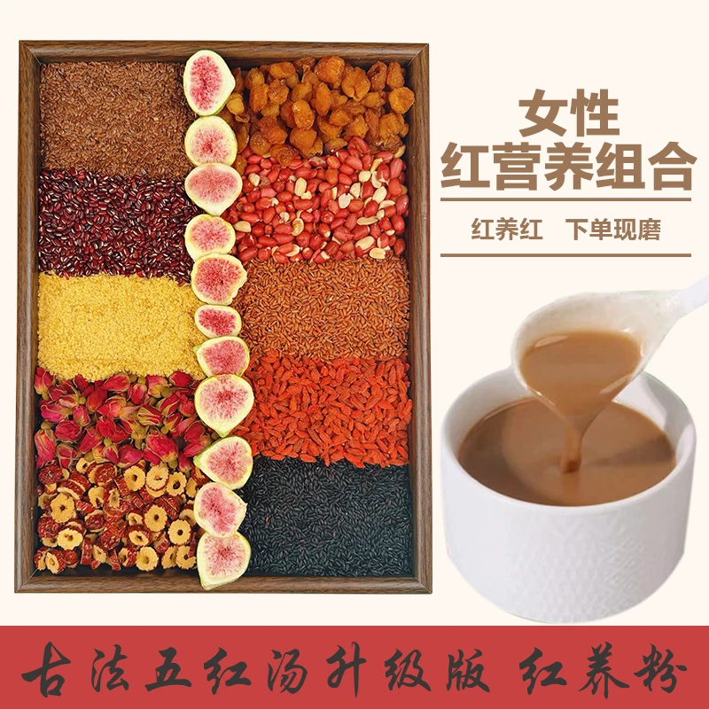 现磨【女性红养粉】五红汤升级桂圆玫瑰五谷杂粮备孕产前产后早餐粉