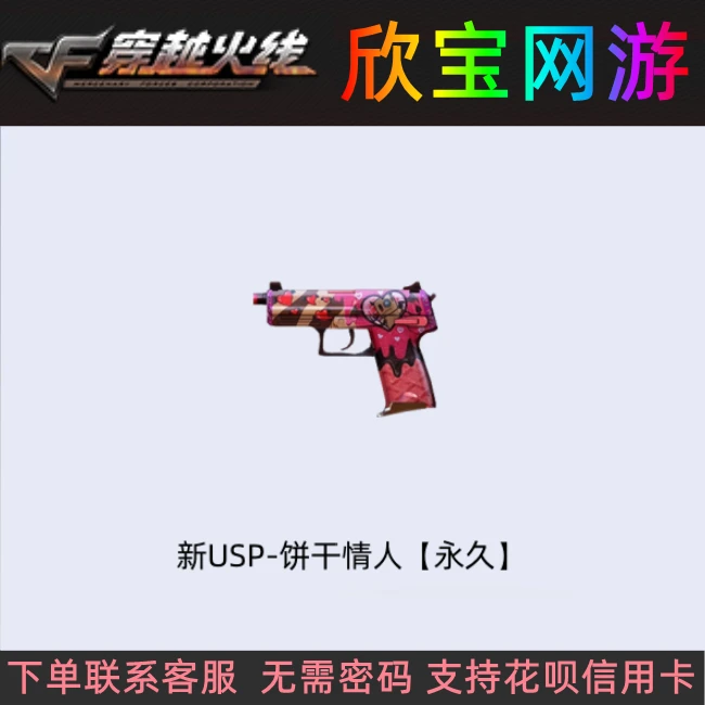 CF穿越火线【新USP-饼干情人】永久