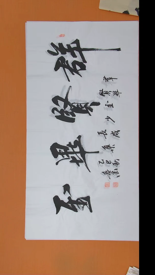 书法王老师书法作品138*69