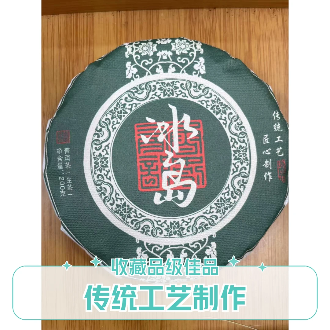 【2021年冰岛200克饼生茶】（5号）