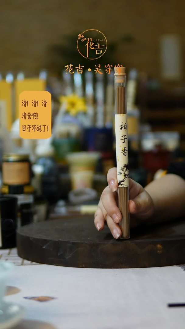 线香花吉手作香系列 柏子香